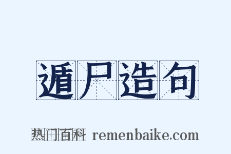 遁尸造句是什么意思的图片